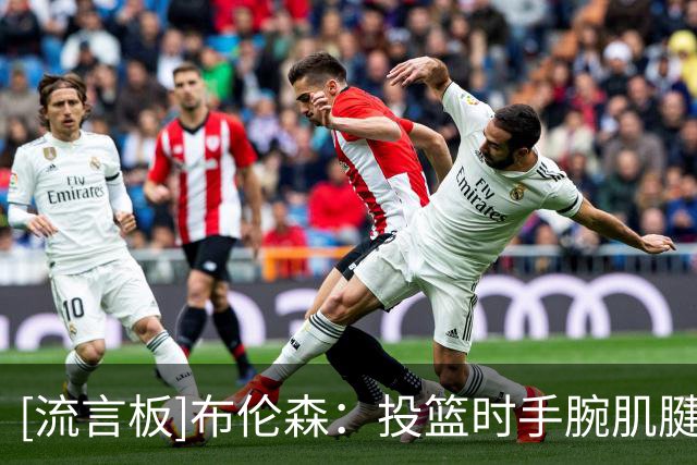 [流言板]布伦森：投篮时手腕肌腱摩擦骨头带来剧痛，东决G2已有痛感